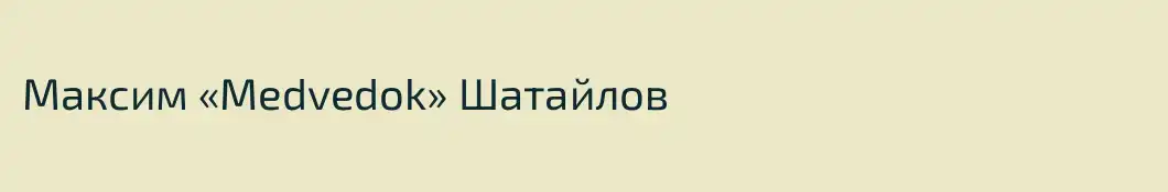 Максим «Medvedok» Шатайлов